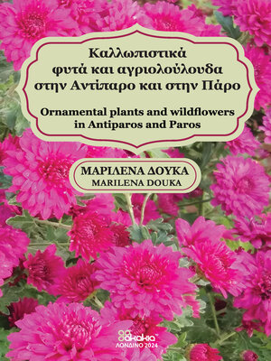 cover image of Καλλωπιστικά φυτά και αγριολούλουδα στην Αντίπαρο και στην Πάρο